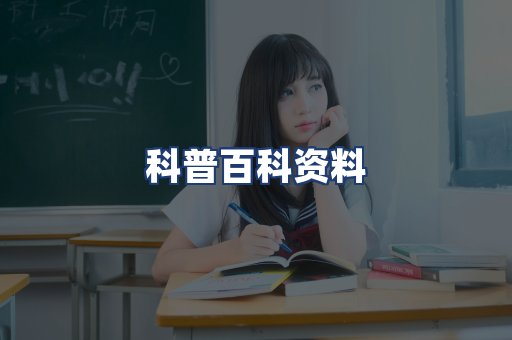 科普百科资料
