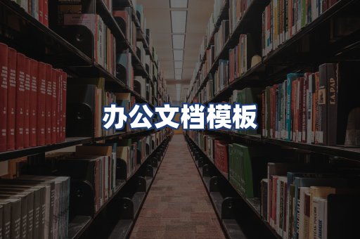 办公文档模板
