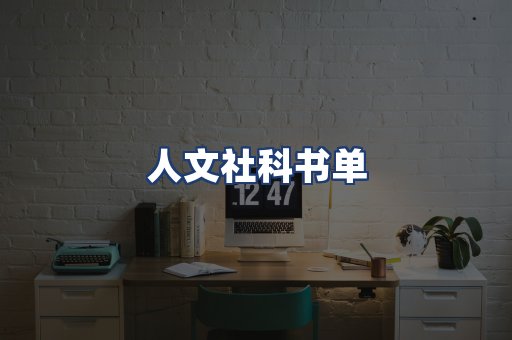 人文社科书单
